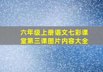 六年级上册语文七彩课堂第三课图片内容大全