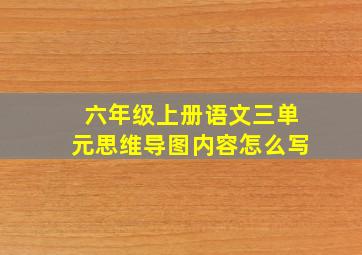 六年级上册语文三单元思维导图内容怎么写