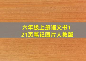 六年级上册语文书121页笔记图片人教版