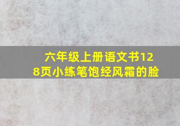 六年级上册语文书128页小练笔饱经风霜的脸