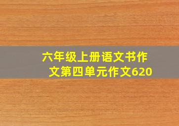 六年级上册语文书作文第四单元作文620