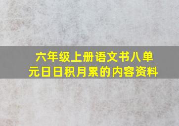 六年级上册语文书八单元日日积月累的内容资料