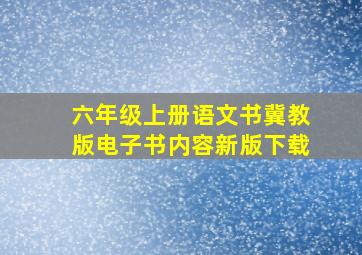 六年级上册语文书冀教版电子书内容新版下载