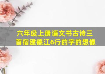 六年级上册语文书古诗三首宿建德江6行的字的想像