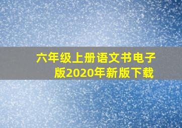 六年级上册语文书电子版2020年新版下载