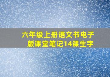 六年级上册语文书电子版课堂笔记14课生字