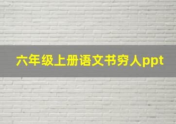 六年级上册语文书穷人ppt