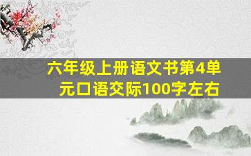 六年级上册语文书第4单元口语交际100字左右