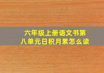 六年级上册语文书第八单元日积月累怎么读