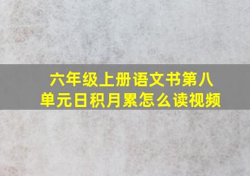 六年级上册语文书第八单元日积月累怎么读视频