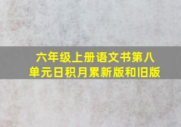 六年级上册语文书第八单元日积月累新版和旧版