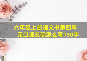 六年级上册语文书第四单元口语交际怎么写150字