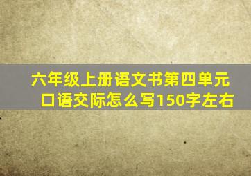 六年级上册语文书第四单元口语交际怎么写150字左右