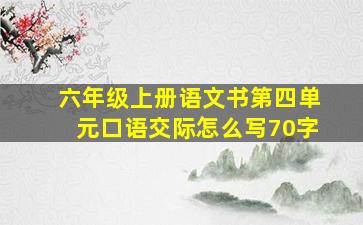 六年级上册语文书第四单元口语交际怎么写70字