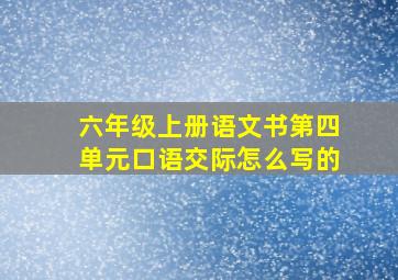 六年级上册语文书第四单元口语交际怎么写的