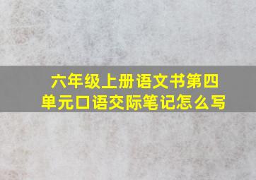 六年级上册语文书第四单元口语交际笔记怎么写