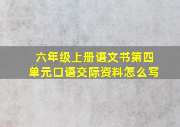 六年级上册语文书第四单元口语交际资料怎么写