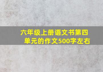 六年级上册语文书第四单元的作文500字左右