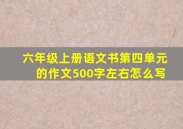 六年级上册语文书第四单元的作文500字左右怎么写