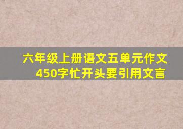 六年级上册语文五单元作文450字忙开头要引用文言