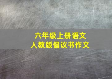 六年级上册语文人教版倡议书作文