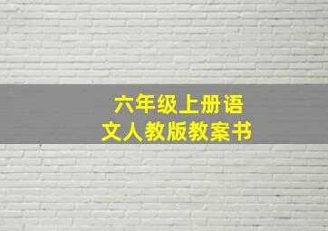 六年级上册语文人教版教案书