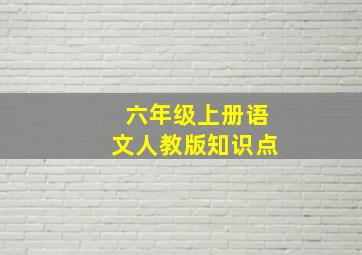 六年级上册语文人教版知识点