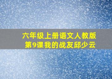 六年级上册语文人教版第9课我的战友邱少云