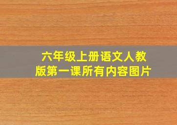 六年级上册语文人教版第一课所有内容图片