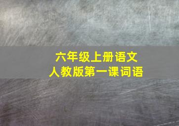 六年级上册语文人教版第一课词语