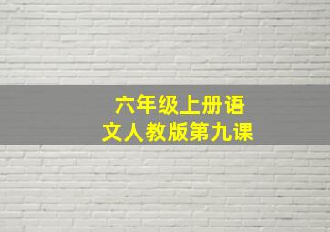 六年级上册语文人教版第九课