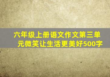 六年级上册语文作文第三单元微笑让生活更美好500字