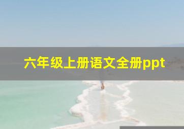 六年级上册语文全册ppt