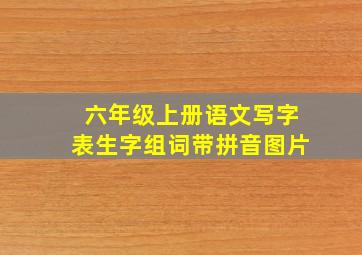 六年级上册语文写字表生字组词带拼音图片