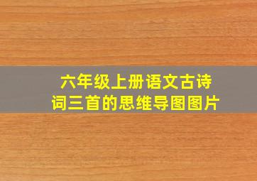 六年级上册语文古诗词三首的思维导图图片