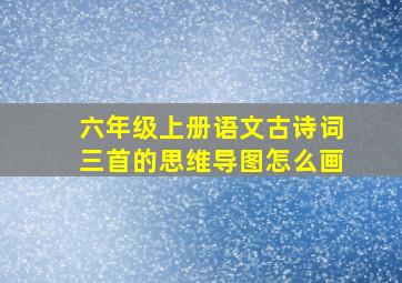 六年级上册语文古诗词三首的思维导图怎么画