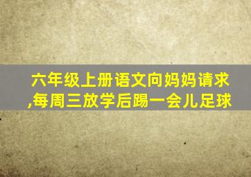 六年级上册语文向妈妈请求,每周三放学后踢一会儿足球