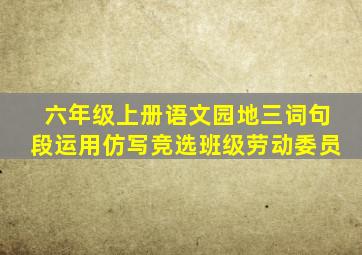 六年级上册语文园地三词句段运用仿写竞选班级劳动委员