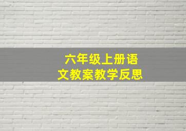 六年级上册语文教案教学反思