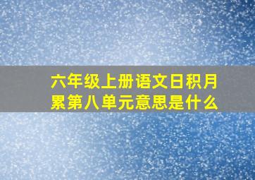 六年级上册语文日积月累第八单元意思是什么