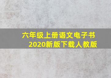 六年级上册语文电子书2020新版下载人教版