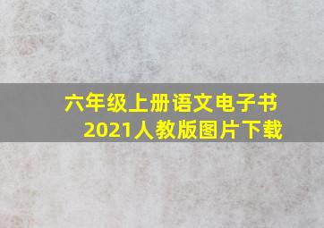 六年级上册语文电子书2021人教版图片下载