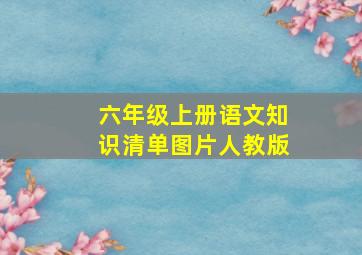 六年级上册语文知识清单图片人教版