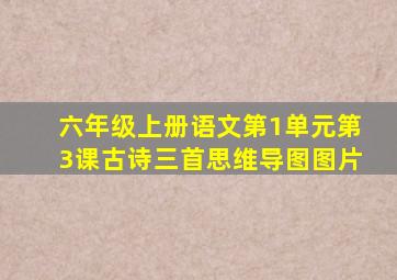 六年级上册语文第1单元第3课古诗三首思维导图图片