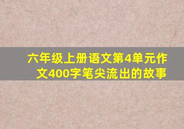 六年级上册语文第4单元作文400字笔尖流出的故事