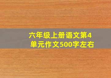 六年级上册语文第4单元作文500字左右