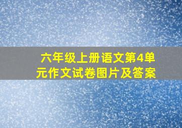 六年级上册语文第4单元作文试卷图片及答案