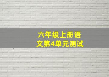 六年级上册语文第4单元测试