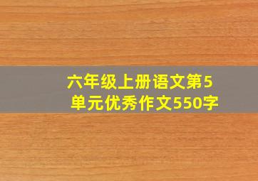 六年级上册语文第5单元优秀作文550字