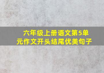 六年级上册语文第5单元作文开头结尾优美句子